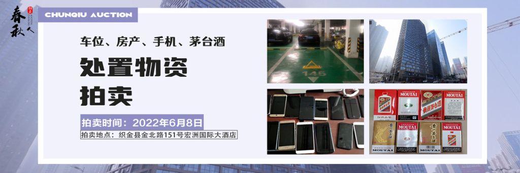 【06月08日】車位、房產(chǎn)、茅臺酒、手機處置資產(chǎn)拍賣公告