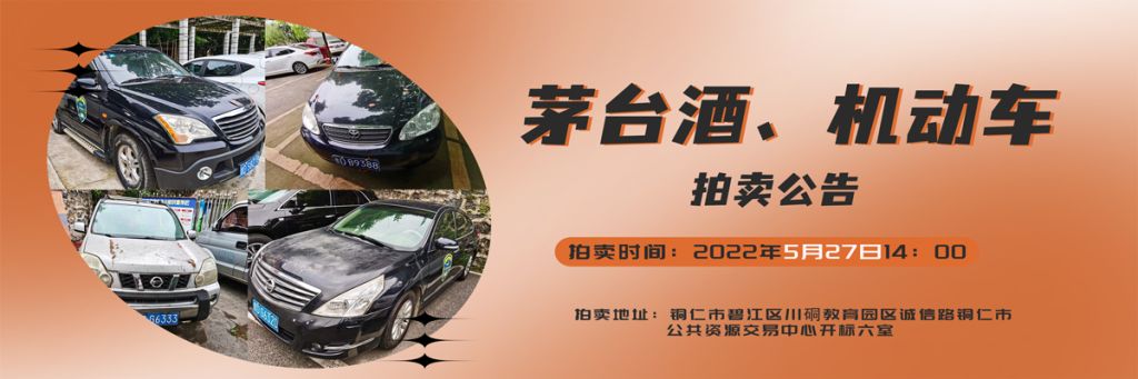 【05月27日】茅臺(tái)酒、機(jī)動(dòng)車拍賣公告