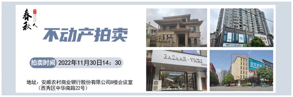 【11月30日】安順市優(yōu)質(zhì)房產(chǎn)、車庫拍賣公告