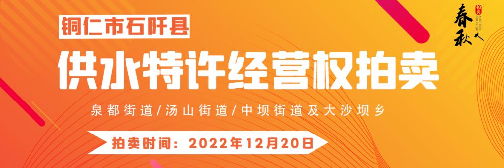 【12月20日】石阡縣供水特許經(jīng)營權(quán)（泉都街道、湯山街道、中壩街道及大沙壩鄉(xiāng)）拍賣公告