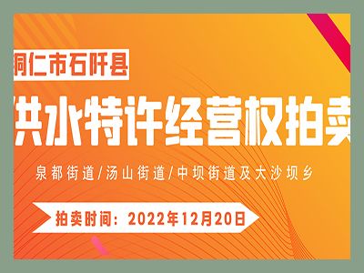 【已結(jié)束】石阡縣供水特許經(jīng)營(yíng)權(quán)（泉都街道、湯山街道、中壩街道及大沙壩鄉(xiāng)）拍賣(mài)公告