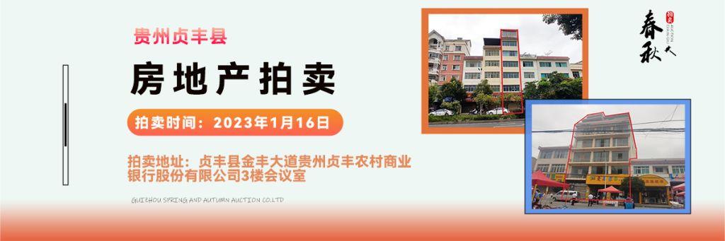 【01月16日】貴州省貞豐縣房產(chǎn)、土地拍賣公告